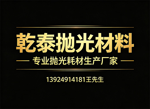 乾泰抛光材料潮州线上分站